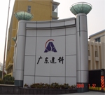 Guangdong construction science research 