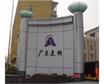 Guangdong construction science research 