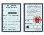 组织机构代码